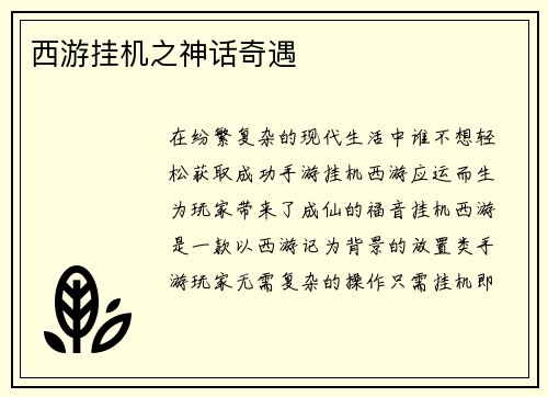 西游挂机之神话奇遇