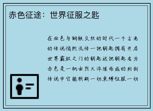 赤色征途：世界征服之匙