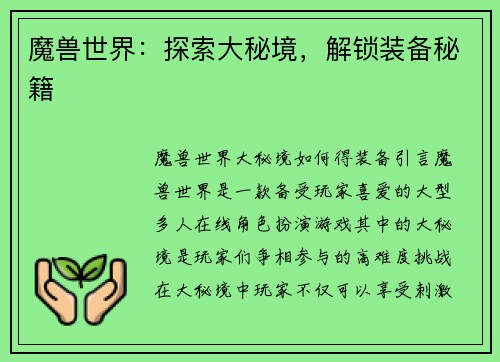 魔兽世界：探索大秘境，解锁装备秘籍