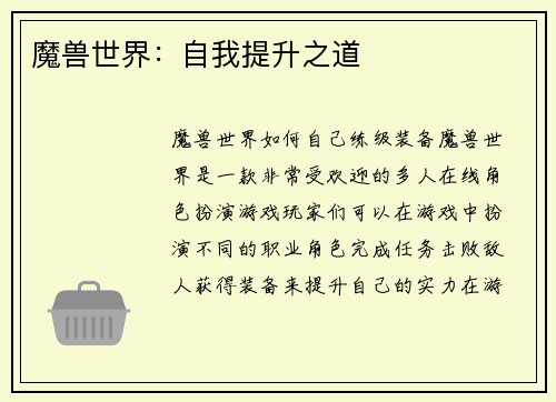 魔兽世界：自我提升之道