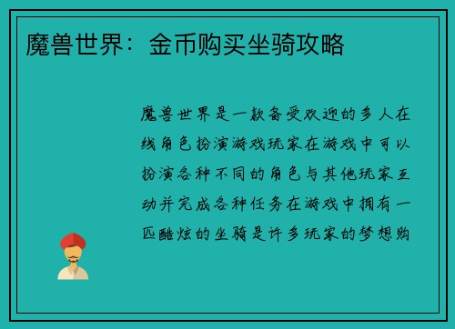 魔兽世界：金币购买坐骑攻略