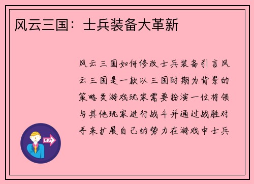 风云三国：士兵装备大革新
