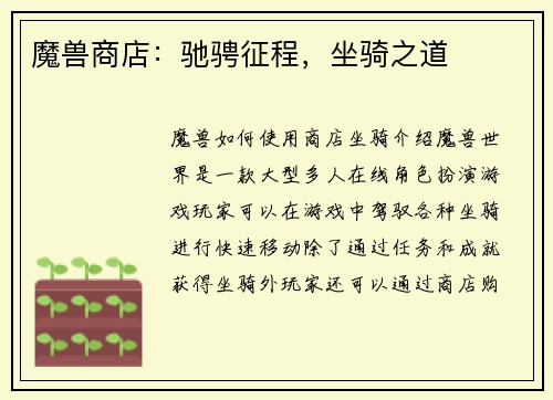 魔兽商店：驰骋征程，坐骑之道
