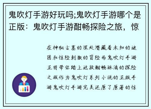 鬼吹灯手游好玩吗;鬼吹灯手游哪个是正版：鬼吹灯手游酣畅探险之旅，惊险刺激等你来战