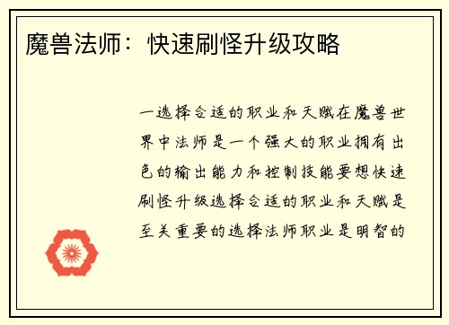 魔兽法师：快速刷怪升级攻略