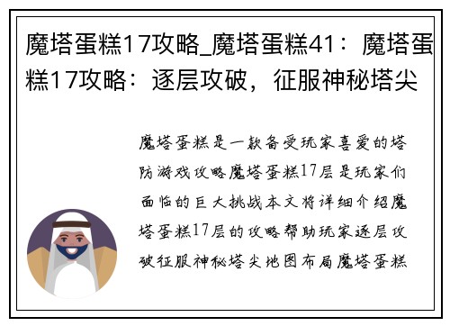 魔塔蛋糕17攻略_魔塔蛋糕41：魔塔蛋糕17攻略：逐层攻破，征服神秘塔尖