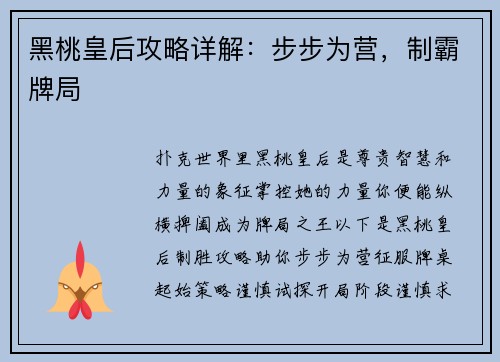 黑桃皇后攻略详解：步步为营，制霸牌局