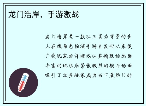 龙门浩岸，手游激战