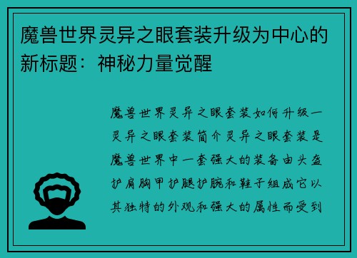 魔兽世界灵异之眼套装升级为中心的新标题：神秘力量觉醒