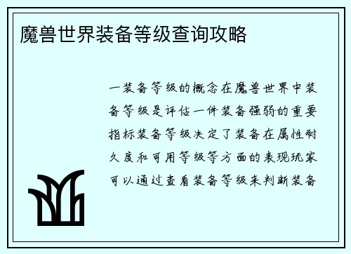 魔兽世界装备等级查询攻略