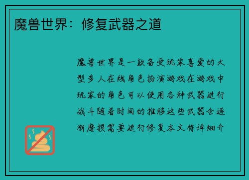 魔兽世界：修复武器之道