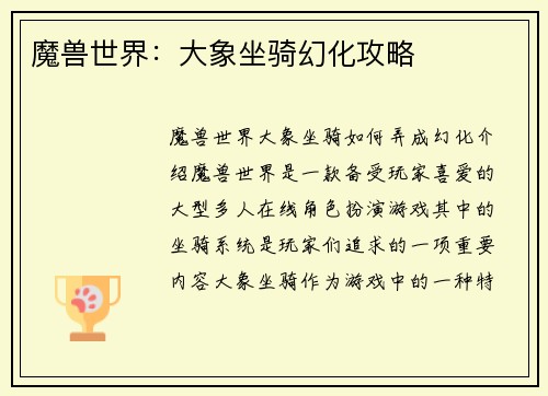 魔兽世界：大象坐骑幻化攻略