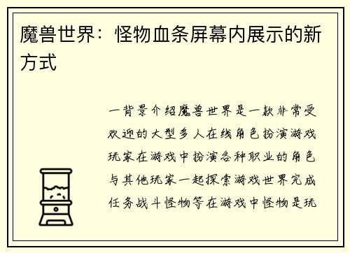 魔兽世界：怪物血条屏幕内展示的新方式