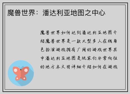 魔兽世界：潘达利亚地图之中心