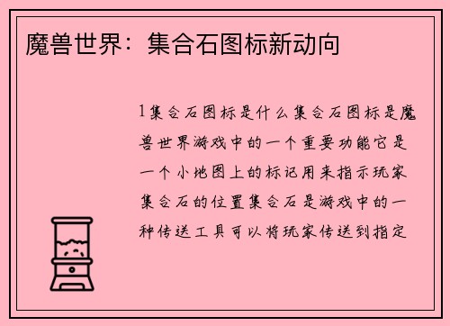 魔兽世界：集合石图标新动向