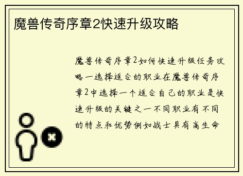 魔兽传奇序章2快速升级攻略