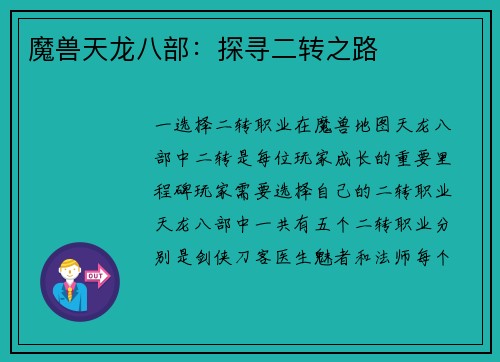 魔兽天龙八部：探寻二转之路