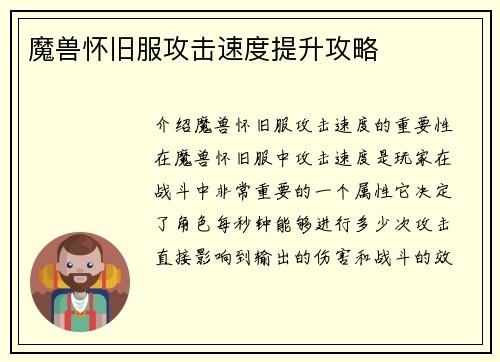 魔兽怀旧服攻击速度提升攻略