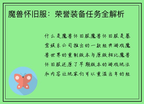 魔兽怀旧服：荣誉装备任务全解析