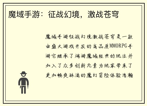 魔域手游：征战幻境，激战苍穹