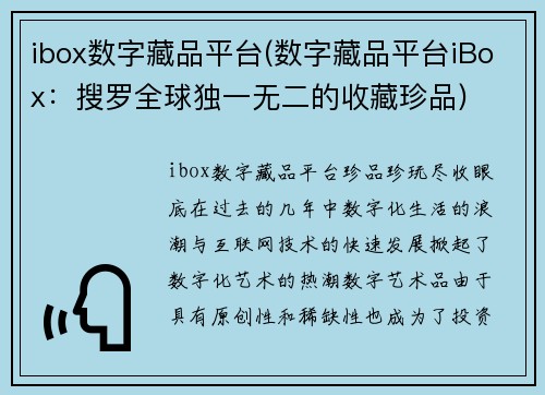 ibox数字藏品平台(数字藏品平台iBox：搜罗全球独一无二的收藏珍品)