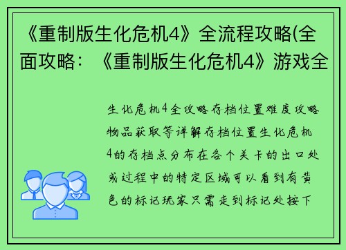 《重制版生化危机4》全流程攻略(全面攻略：《重制版生化危机4》游戏全流程详解)