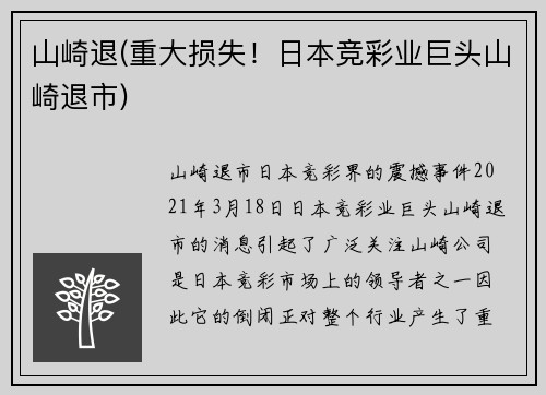 山崎退(重大损失！日本竞彩业巨头山崎退市)