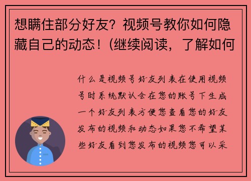 想瞒住部分好友？视频号教你如何隐藏自己的动态！(继续阅读，了解如何在社交媒体中隐藏游戏动态的方法！)