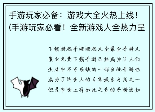 手游玩家必备：游戏大全火热上线！(手游玩家必看！全新游戏大全热力呈现！)