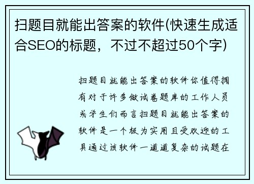 扫题目就能出答案的软件(快速生成适合SEO的标题，不过不超过50个字)
